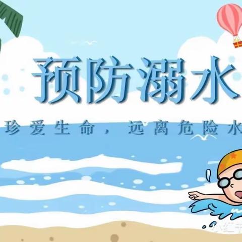 珍爱生命，预防溺水—中营幼儿园防溺水安全演练