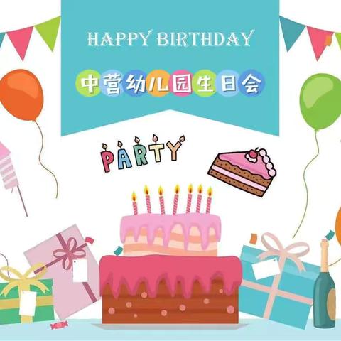 一岁一礼,生日“童”聚——中营幼儿园六月、七月、八月生日宴