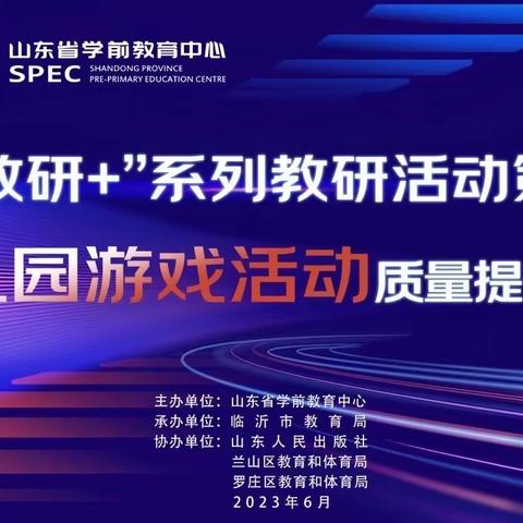 圣水峪镇中心幼儿园——山东省学前教育"新教研＋"系列教研活动第2期幼儿园游戏活动质量提升专题活动