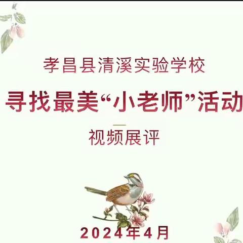 “小老师   大梦想”             一一清溪实验学校初中部“寻找最美小老师”活动