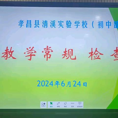 检常规之“美”，查教学之“韵” 一一清溪实验学校初中部6月份教学工作总结