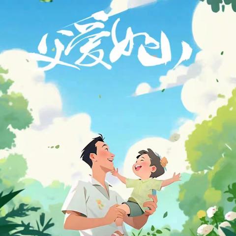“感恩父亲节”云龙幼儿园