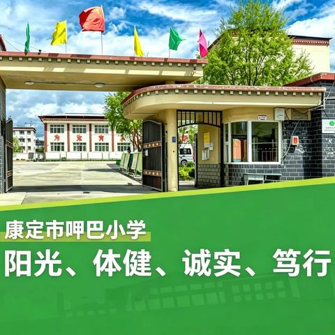 康定市呷巴小学2026年一年级招生简章