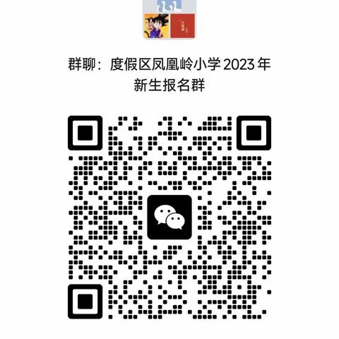 田横岛省级旅游度假区凤凰岭小学2023年招生简章