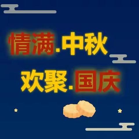 【放假通知】星星幼儿园中秋节、国庆节双节放假通知