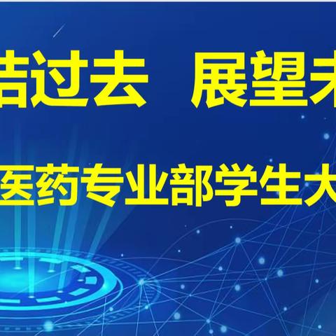 2022-2023学年度第二学期中医药专业部学生大会