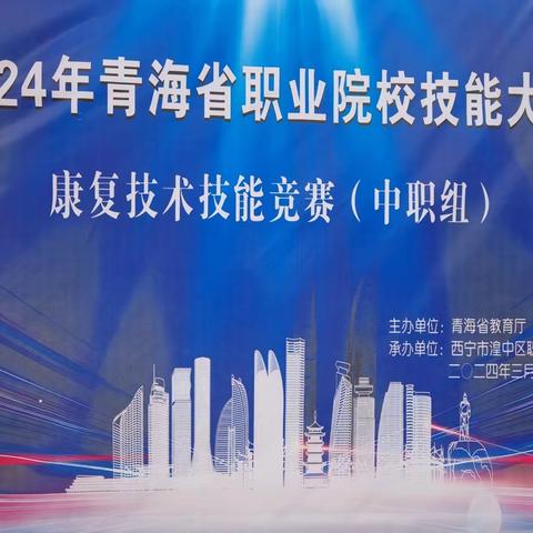2024年青海省职业院校技能大赛 康复技术技能竞赛（中职组）