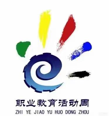 一技在手  一生无忧------记湟中职教中心校园开放日活动