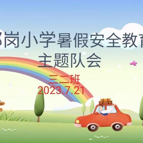 【郭岗小学】安全记心中，快乐过暑假——郭岗小学三二班召开线上暑假安全教育主题队会