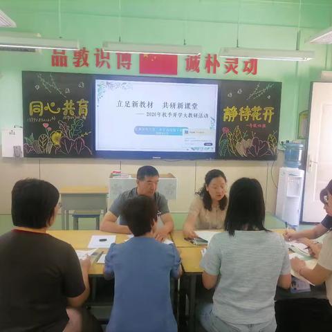 立足新教材 共研新课堂——莲湖区西关第一小学高数组开学大教研活动