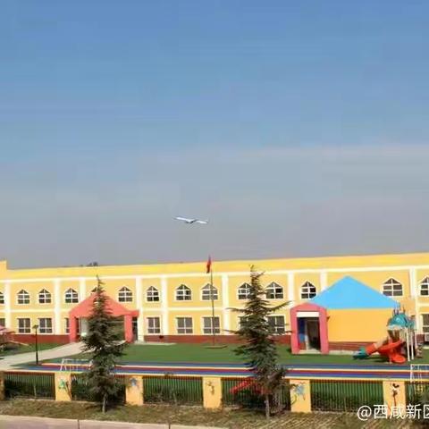 西咸新区空港新城周陵中心幼儿园——“展教学风采，担育人使命”公开课活动