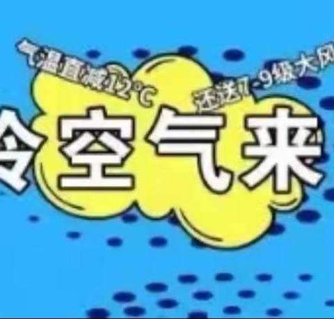 温馨提示❤❤：再一次大降温！预防幼儿感冒，请及时为孩子添衣！ ——《采油一厂幼儿园》