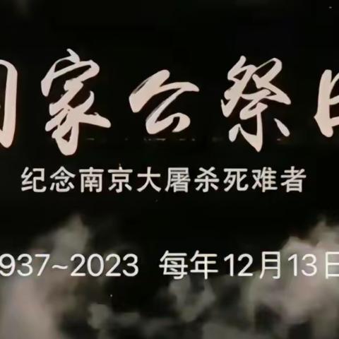 “国家公祭日，缅怀永不忘”— —《采油一厂幼儿园》爱国主义教育主题活动