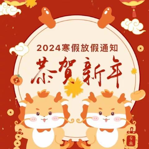 2024年寒假放假通知及安全温馨提醒！— —《采油一厂幼儿园》