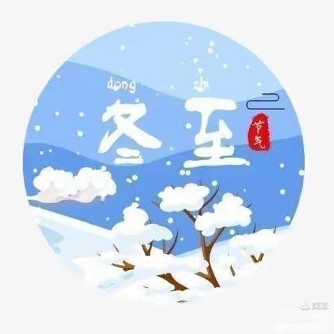 温情冬日❤️快乐冬至——立博幼儿园冬至美篇