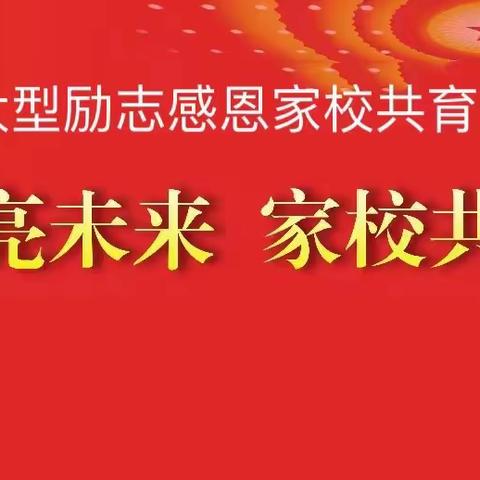 感恩照亮未来，家校共筑辉煌——林甸县四合乡中学感恩教育系列活动