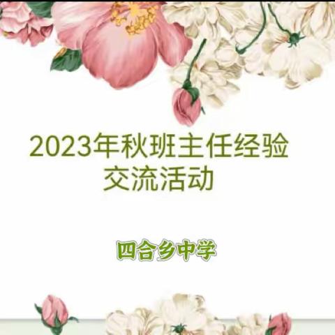 用心沟通，用情育人。 ——四合中学班主任经验交流分享活动