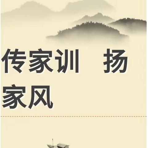 【清廉家风】传家训扬家风——孟塬镇中心幼儿园清廉家风故事