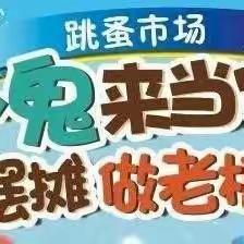 “跳蚤市场  萌娃当家”——沁阳市第一幼儿园崇义分园跳蚤市场邀请函