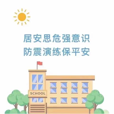 太阳☀️宝宝幼儿园小班组防震减灾.我们在行动——防震应急疏散演练