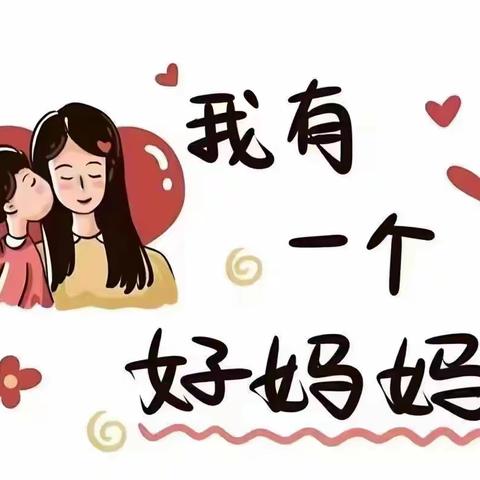 太阳☀️宝宝幼儿园小班组“无私慈母爱，情系母亲节❤️”——