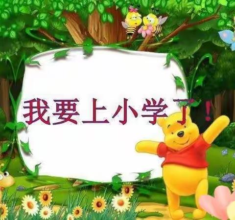 梅家埠街道中心幼儿园幼小衔接指导—科学做好入小学前准备