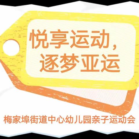 “悦享运动，逐梦亚运”-梅家埠街道中心幼儿园2023年秋季亲子运动会