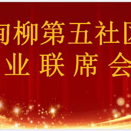 甸柳新村街道召开《多方协同聚合力 精准施策提质效》为主题的物业联席会议