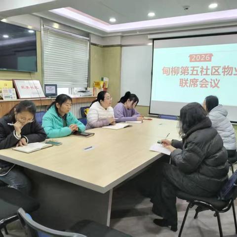 甸柳“治”慧｜把牢“安全第一关，筑牢社区安全防线 ——甸柳第五社区召开物业联席会议