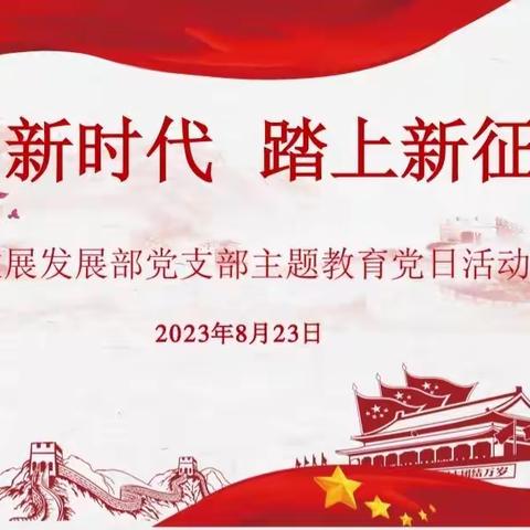 南关区残疾人专门协会党支部党员大会暨主题党日活动