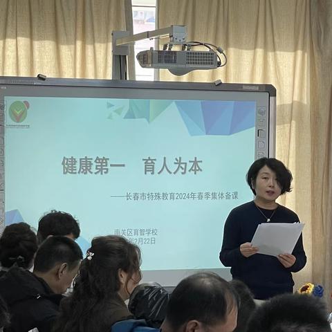 健康第一，育人为本        ——长春市特殊教育2024年春集体备课