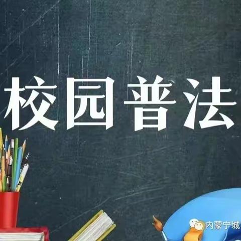 护幼安全 法治同行——诏安县第二实验幼儿园普法宣传系列活动