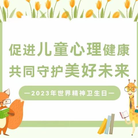 【健康科普】“守护幼小心灵，促进心理健康”——第二实验幼儿园世界精神卫生日知识宣传