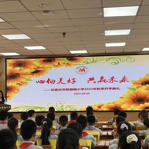 “心向美好，共赢未来”——石家庄市联盟路小学2023年秋季开学典礼