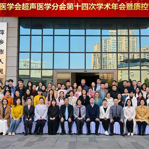 2025年萍乡市医学会超声医学分会第十四次学术年会暨质控管理培训班在萍乡市人民医院胜利召开