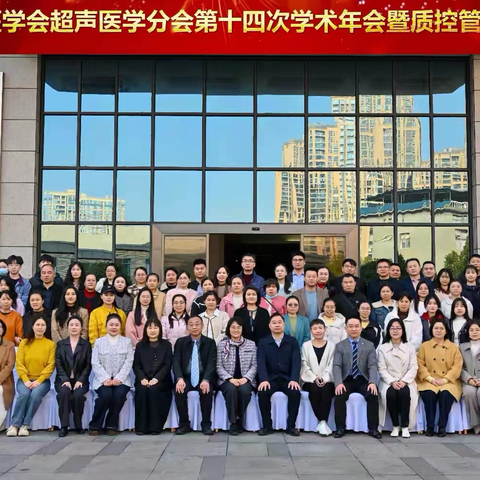 2025年萍乡市医学会超声医学分会第十四次学术年会暨质控管理培训班在萍乡市人民医院胜利召开