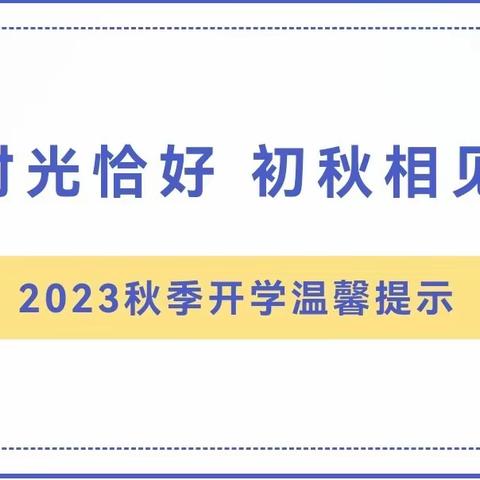 时光恰好  初秋相见——2023年秋季开学温馨提示