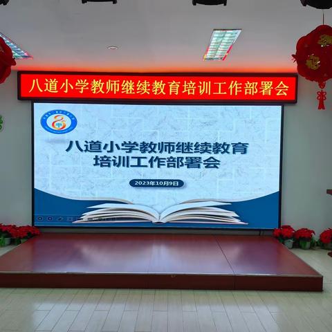 加强继续教育学习，提高教师业务能力——八道小学教师继续教育培训工作部署会