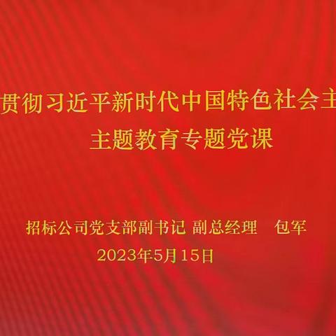 招标公司学习贯彻习近平新时代中国特色社会主义思想主题教育专题党课