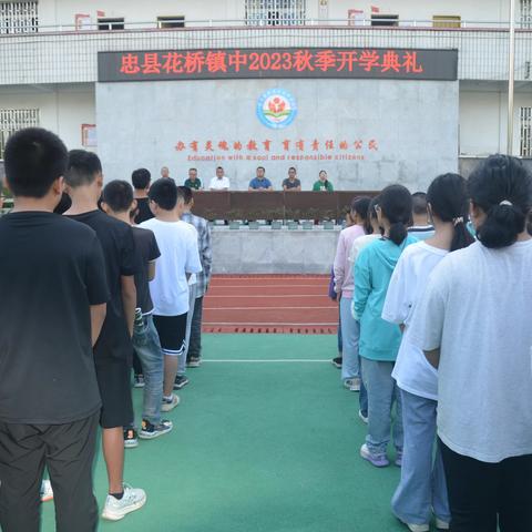 未来已来 一起出发	——花桥镇中举行2023年秋季开学典礼