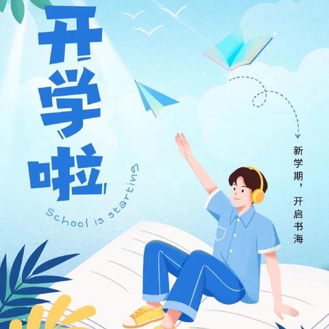 我们开学啦 ——新学期 新起点