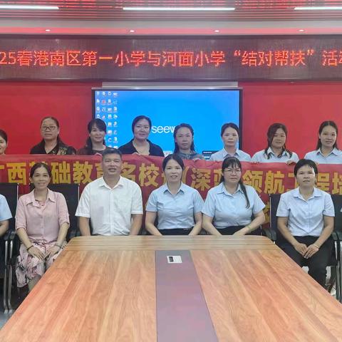 结对帮扶 携手共进 一一港南区第一小学与河面小学"结对帮扶"活动