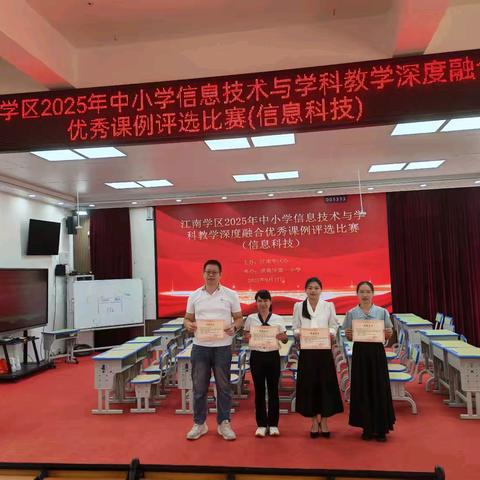 江南学区2025年小学信息技术与学科教学深度融合优秀课例比赛（港南一小赛点）