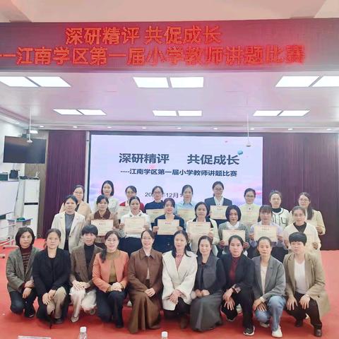 深研精评 共促成长--江南学区第一届小学教师讲题比赛