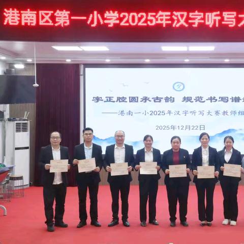 字正腔圆承古韵 规范书写谱新篇 — — 港南一小2025年汉字听写大赛（教师组）