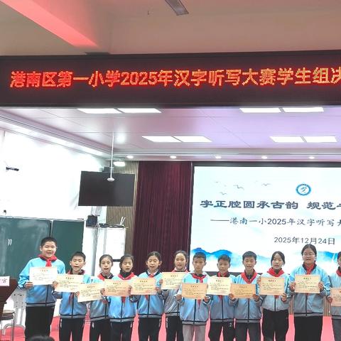 字正腔圆承古韵 规范书写谱新篇 ——港南一小成功举办2025年学生汉字听写大赛