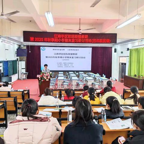 聚焦高质量发展 主题教研助提升——江南学区校际联盟教研暨2025年秋季期期末复习研讨活动（五年级英语专场）