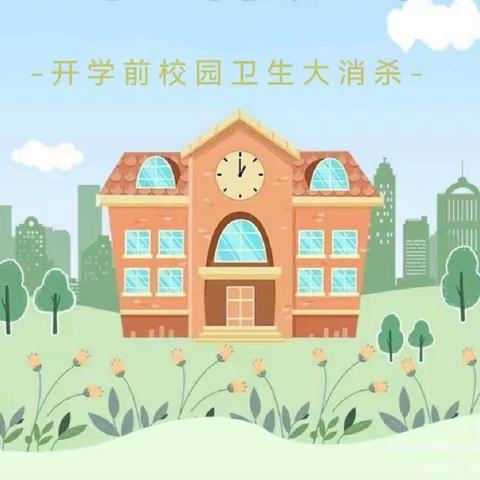 【一尘不染，“净”待开学】——海口市龙华区汉源幼儿园开学前消杀工作