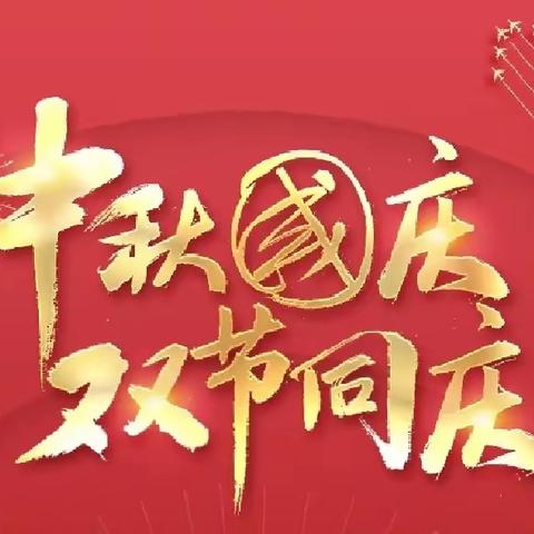 贺盛世华诞🇨🇳迎古韵中秋🥮”——童真幼儿园大大2班双节同庆活动特辑💡