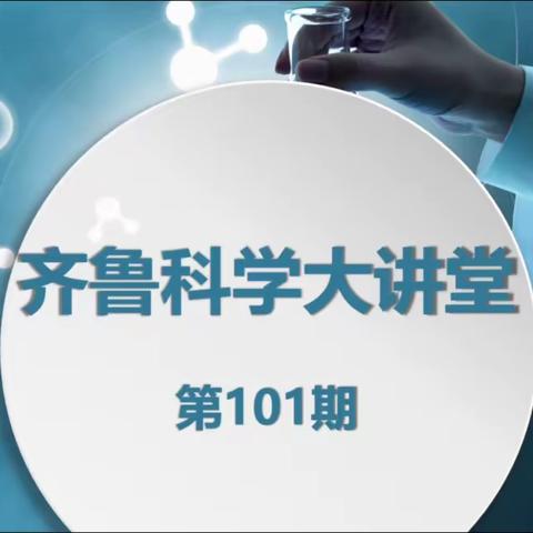 耕心不辍 逐研而行——惠民县小学科学教师参加“齐鲁科学大讲堂”第101期学习纪实